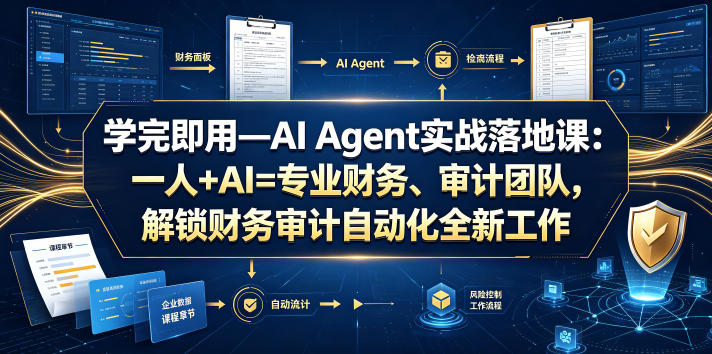 学完即用—AI Agent实战落地课：一人+AI=专业财务、审计团队，解锁财务审计自动化全新工作模式（更新0924）-洛柒笔记