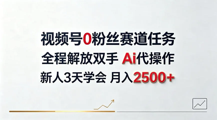 视频号0粉丝赛道任务，全程解放双手Ai代操作，新人3天学会月入2500＋-洛柒笔记