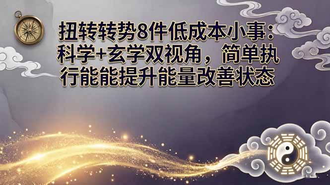 （17837期）某付费文章：扭转运势8件低成本小事：科学+玄学双视角，简单执行就能提升能量改善状态-洛柒笔记