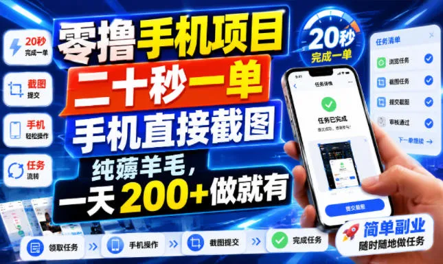 零撸手机项目，二十秒一单，手机直接截图，纯薅羊毛，一天200+做就有-洛柒笔记