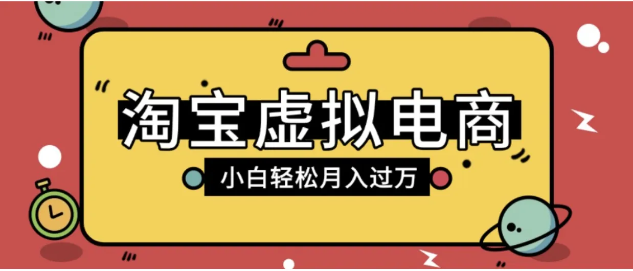 淘宝虚拟电商项目，配合网盘拉新玩法，新手小白轻松月入过万，外面收费6980的项目！-洛柒笔记