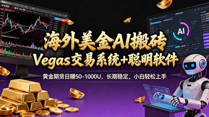（17552期）海外美金A1搬砖“Vegas交易系统+聪明软件 黄金期货日赚50-1000U，长期稳定，小白轻松上手-洛柒笔记