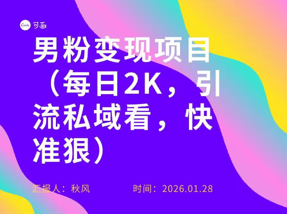 小红书最新男粉引流项目，每日20张引流私域，快准狠-洛柒笔记