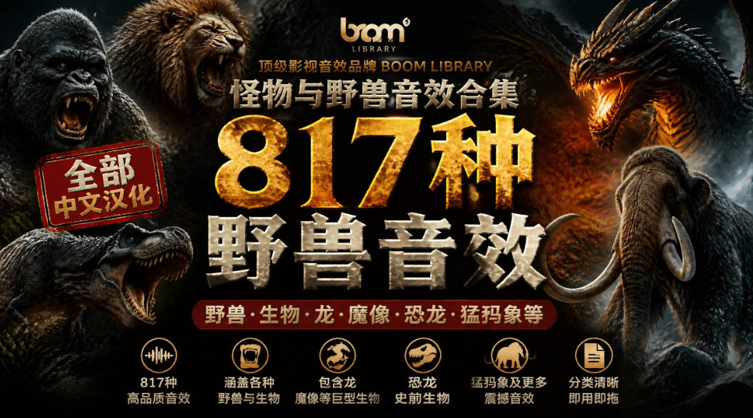 宝藏级别音效包！817款真实且逼真的野兽动物音效，全部中文汉化，无损综合逼真的动物音效库-洛柒笔记