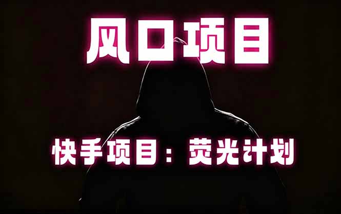 快手风口项目，荧光计划托管，长期稳定，适合批量做-洛柒笔记