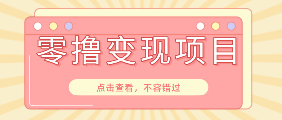 快手极速版春节推广风口，一部手机就能上手日赚百元，618电商大促玩法躺赚项目-洛柒笔记