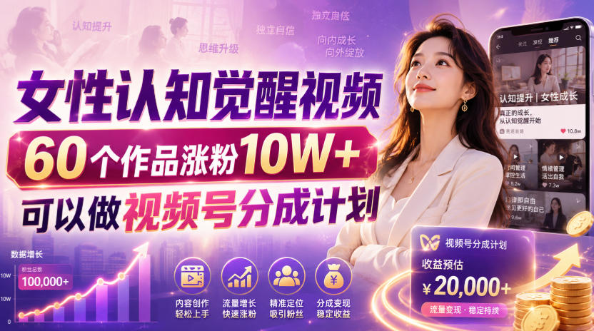 女性认知觉醒视频，60个作品涨粉10W+，可以做视频号分成计划-洛柒笔记