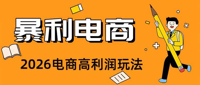 （19404期）2026闲鱼电商高需求卖法，长期稳定可做，一单利润300-洛柒笔记