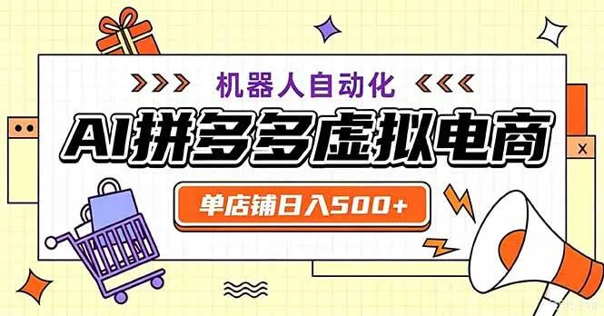 最适合普通人的副业——拼多多虚拟电商，单店日均500+，可矩阵四个店铺-洛柒笔记