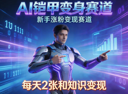AI铠甲变身，新手涨粉变现赛道，知识付费每天2张，副业必备-洛柒笔记
