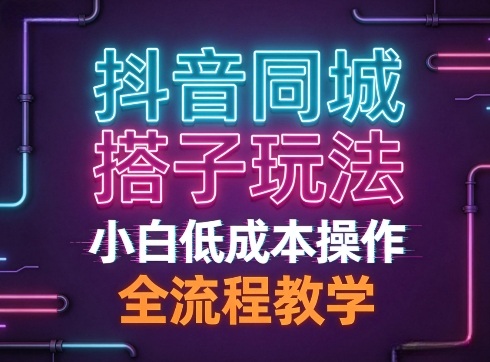 抖音同城搭子玩法，团队长期稳定的玩法拆解，小白低成本操作，全流程教学-洛柒笔记