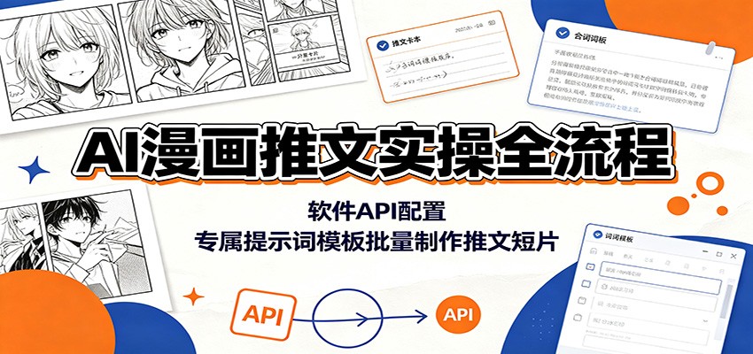 AI漫画推文实操全流程：软件API配置，专属提示词模板批量制作推文短片-洛柒笔记