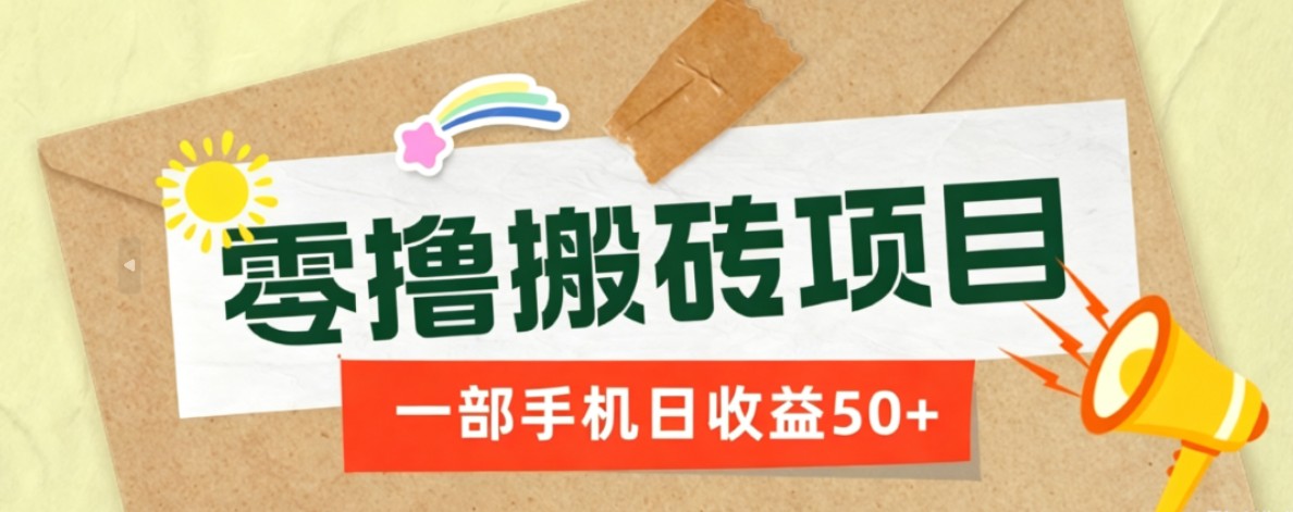 一部手机即可操作的零撸搬砖项目，多种玩法零门槛日收益50+-洛柒笔记