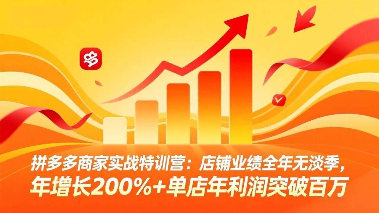 （17312期）拼多多商家实战特训营：店铺业绩全年无淡季，年增长200%+单店年利润突破百万(26年2月更新)-洛柒笔记