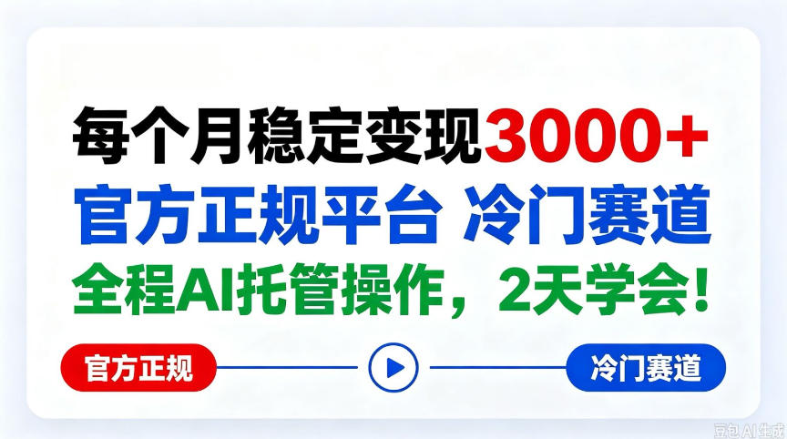 保底月入3k＋，官方正规平台冷门赛道，全程ai操作人人可做！【揭秘】-洛柒笔记