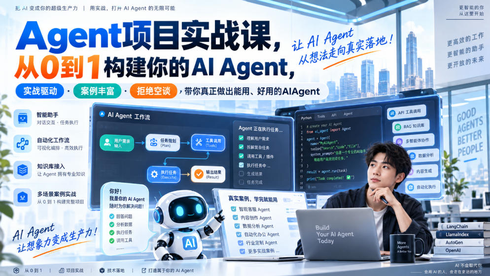 Agent项目实战课，从0到1构建你的AI Agent，实战驱动·案例丰富·拒绝空谈，带你真正做出能用、好用的AIAgent-洛柒笔记
