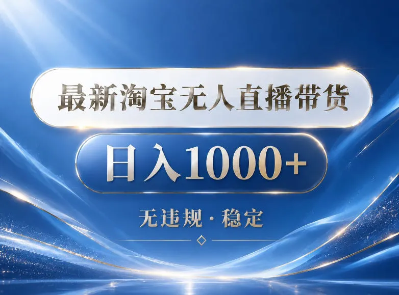 2026最新淘宝无人直播带货15.0，24小时自动直播自动出单，单设备日入1000，让你睡觉都在进账-洛柒笔记