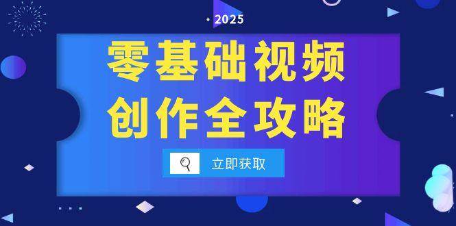 零基础视频创作全攻略，手机相机拍摄技巧精讲，分镜运镜与灯光构图详解-洛柒笔记