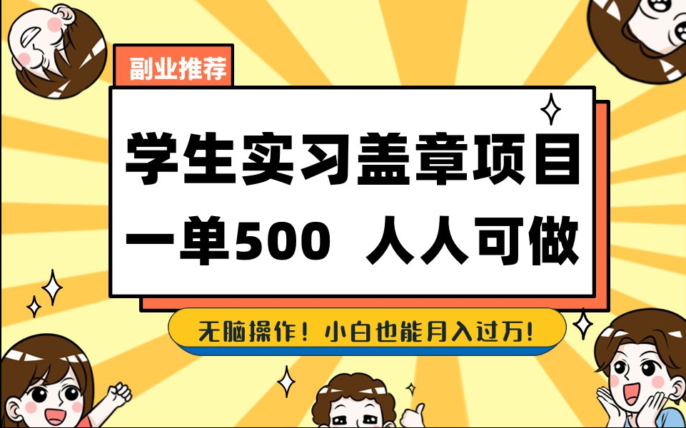 【168网创8期】2025最新毕业生实习代挂，盖章项目，绿色可靠，人人可做，日入300-500不成问题-洛柒笔记