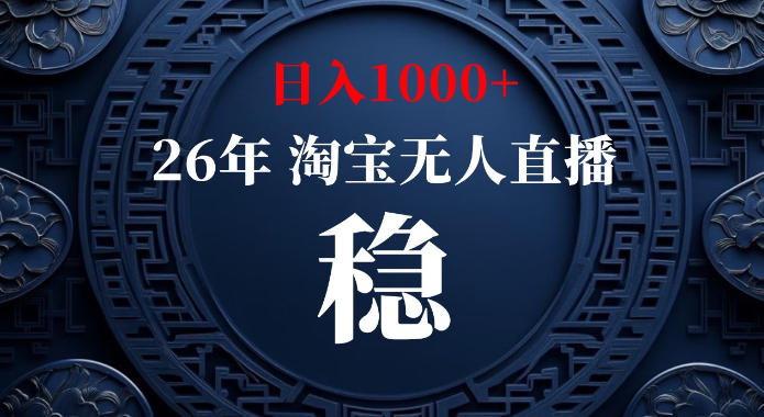 淘宝偷偷开了“后门”，懂的人已经日入1k+了，无人直播无违规，不用露脸、不用说话、不用押金、不用开店【揭秘】-洛柒笔记
