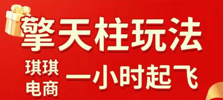 拼多多擎天柱玩法【1.0】2025年10月，水果生鲜最快2小时起飞，标品最慢2天起链接-洛柒笔记