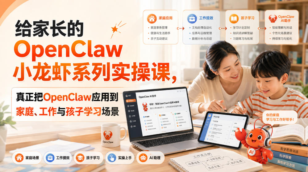 给家长的OpenClaw小龙虾系列实操课，真正把OpenClaw应用到家庭、工作与孩子学习场景-洛柒笔记