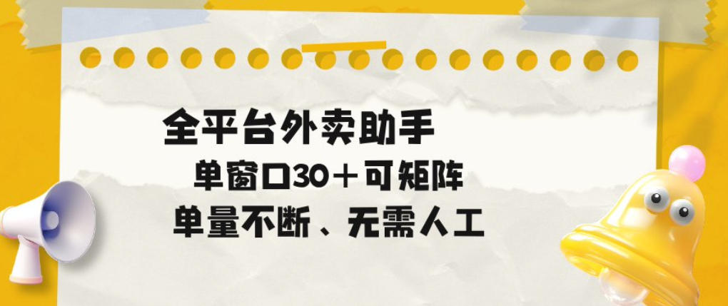 单量不断，全平台外卖自动助手，单窗口30+可矩阵操作【揭秘】-洛柒笔记