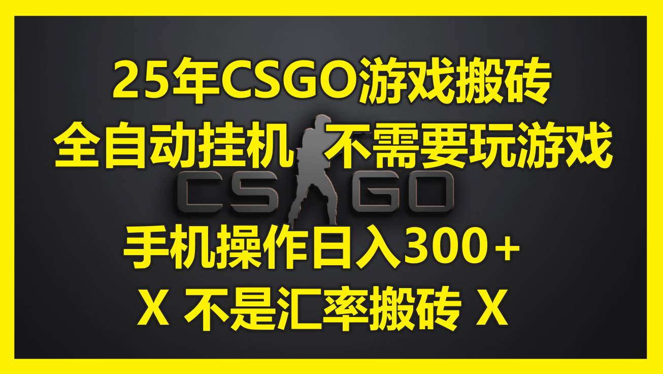 图片[1]-（14902期）25年CSGO游戏搬砖，全自动挂机，不需要玩游戏，手机操作日入300+。(不…-洛柒笔记
