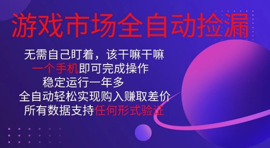 游戏市场全自动捡漏，只需单部手机即可，当天操作当天见结果。新手小白轻松月入1W+【揭秘】-洛柒笔记