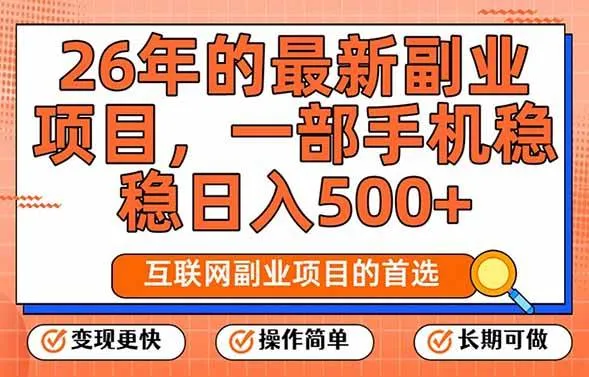26年最新副业项目，每天十几分钟，一部手机轻松日入500+，比上班强太多-洛柒笔记