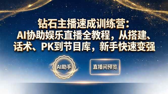 （18041期）钻石主播速成训练营：AI协助娱乐直播全教程，从搭建、话术、PK到节目库，新手快速变强-洛柒笔记