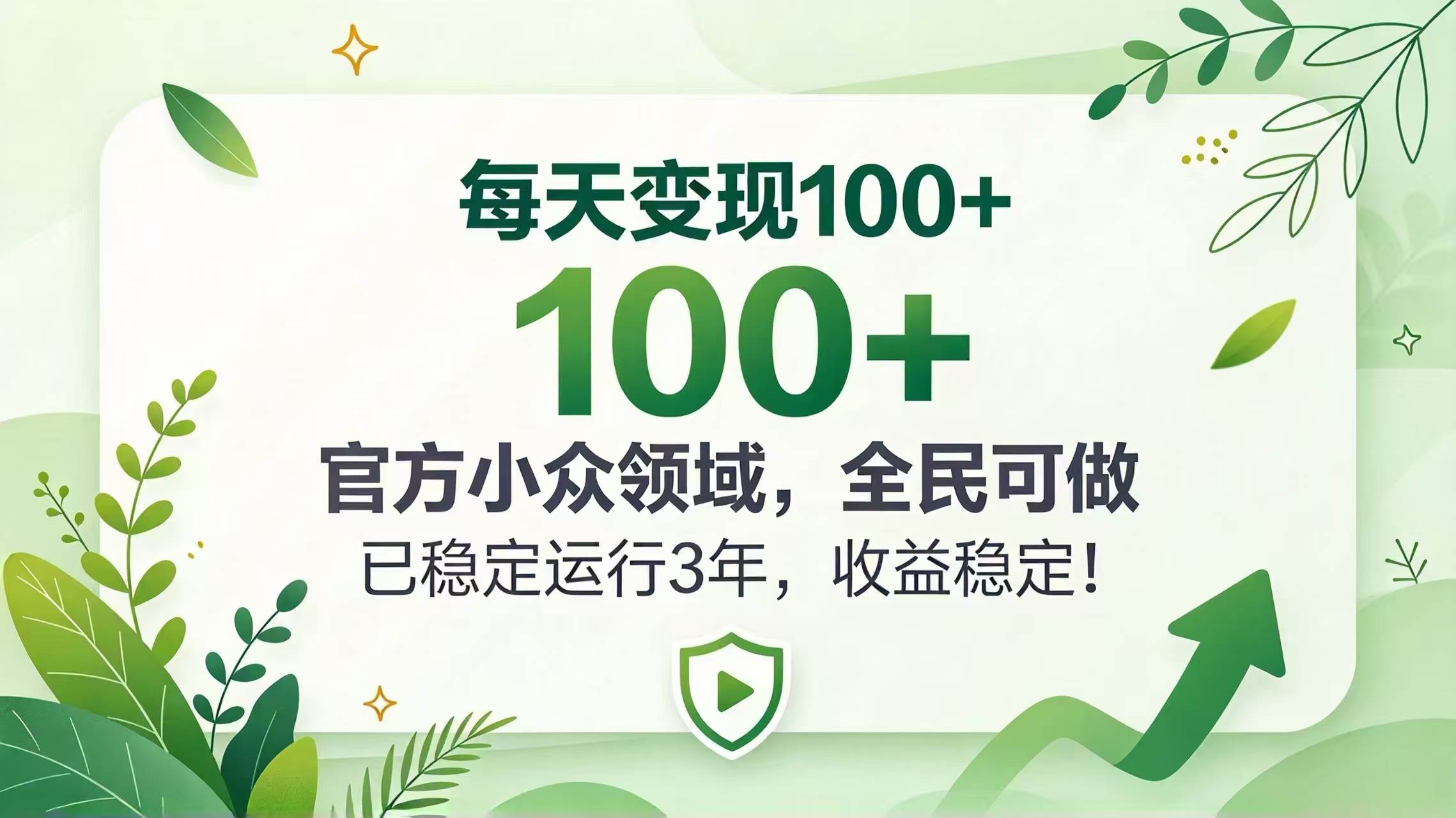 （20935期）每天变现 100+， 官方小众领域，全民可做， 已稳定运行 3 年，收益稳定！-洛柒笔记