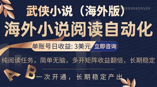 海外武侠小说挂机，单张号日赚 3 美金，看武侠小说赚美金，网文阅读项目，长期稳定收益…-洛柒笔记