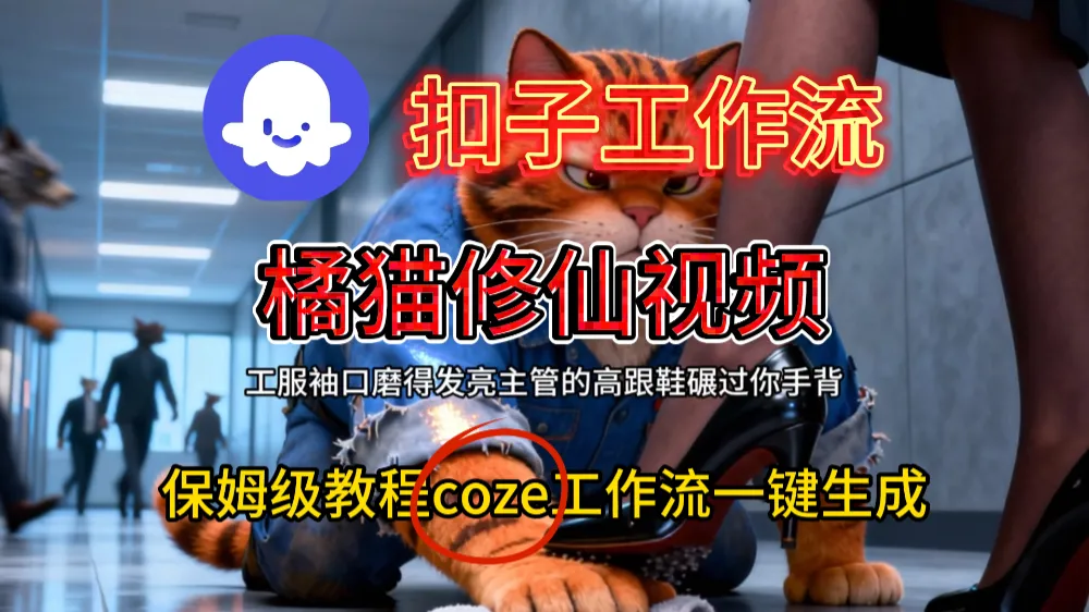 用扣子工作流一键生成橘猫修仙视频工作流搭建教程-洛柒笔记