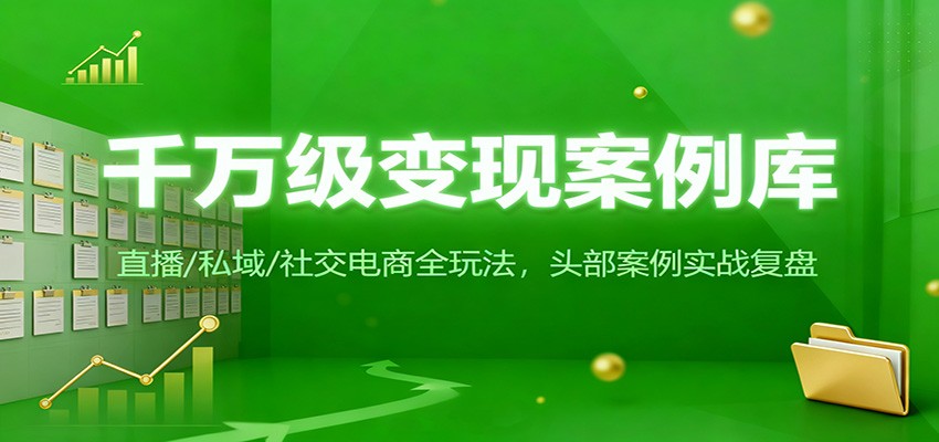 千万级变现案例库：直播/私域/社交电商全玩法，200+头部案例实战复盘-洛柒笔记