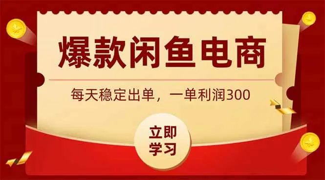 爆款闲鱼电商，卖法简单粗暴，长期稳定可做，一单利润300-洛柒笔记
