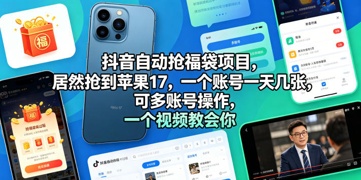 抖音自动抢福袋项目，居然抢到苹果17，一个账号一天几张，可多账号操作，一个视频教会你【揭秘】-洛柒笔记