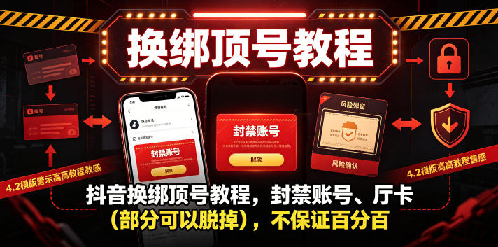 抖音换绑顶号教程，封禁账号、Ting卡（部分可以脱掉），不保证百分百-洛柒笔记