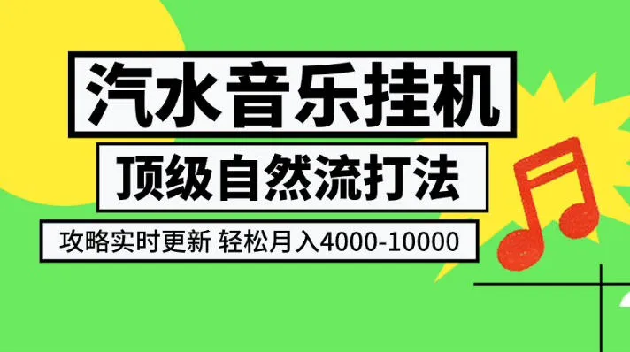汽水音乐挂G项目，顶级自然流打法，攻略实时更新，轻松月入4k-1W，独家技术-洛柒笔记