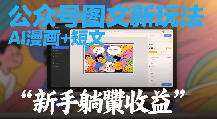 公众号图文新玩法，AI漫画+短文，新手躺賺收益-洛柒笔记