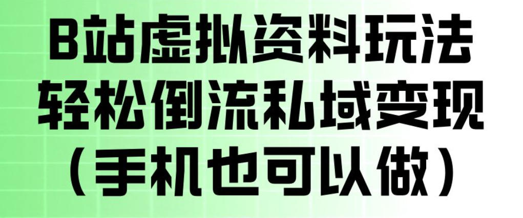 B站虚拟资料玩法，轻松倒流私域变现，一部手机就可以做-洛柒笔记