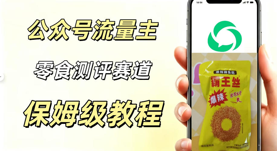 公众号流量主零食测评赛道，20分钟一条作品，流量稳定轻松1w+阅读-洛柒笔记