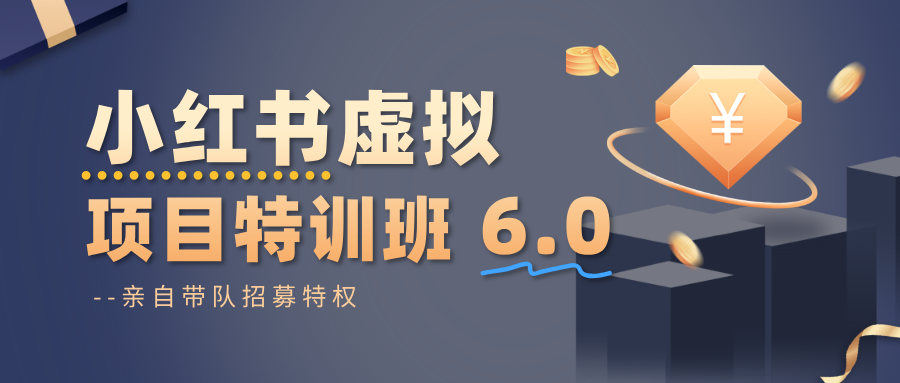 小红书虚拟项目特训班6.0 ，养号/选品/自动发货/爆款笔记（含40节视频课）-洛柒笔记