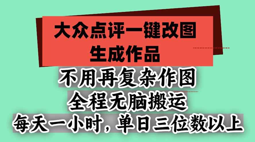 （21048期）不用再复杂作图，大众点评一键改图生成作品，全程无脑搬运 每天一小时，单日三位数以上