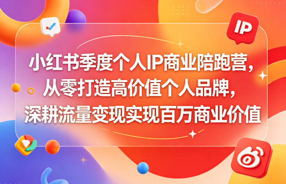 小红书季度个人IP商业陪跑营，从零打造高价值个人品牌，深耕流量变现实现百万商业价值-洛柒笔记