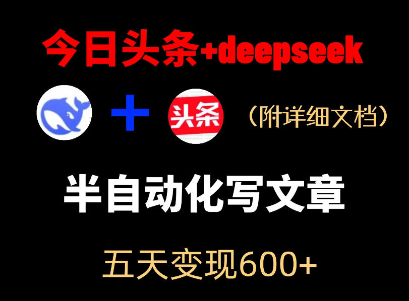 今日头条项目新玩法，deepseek半自动出文章，五天变现6张+-洛柒笔记
