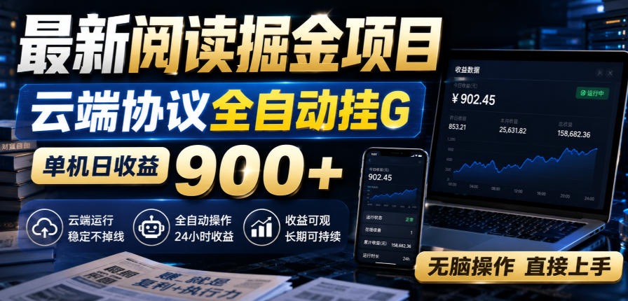 最新阅读掘金项目，云端协议全自动挂G，单机日收益900+，无脑操作直接上手【揭秘】-洛柒笔记