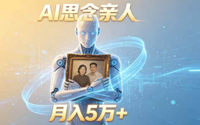 （18873期）ai思念亲人项目，5分钟一个视频，配合伙伴计划收益，月入5万+-洛柒笔记