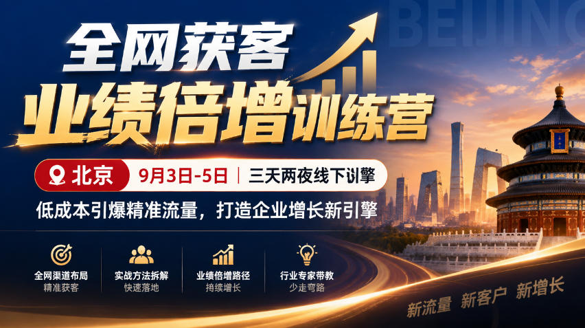 全网获客业绩倍增训练营北京9月3-5日三天两夜线下课，低成本引爆精准流量，打造企业增长新引擎（更新1010）-洛柒笔记