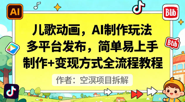 儿歌动画，AI制作玩法，多平台发布，简单易上手，制作+变现方式全流程教程-洛柒笔记